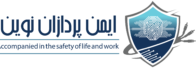 ایمن پردازان نوین