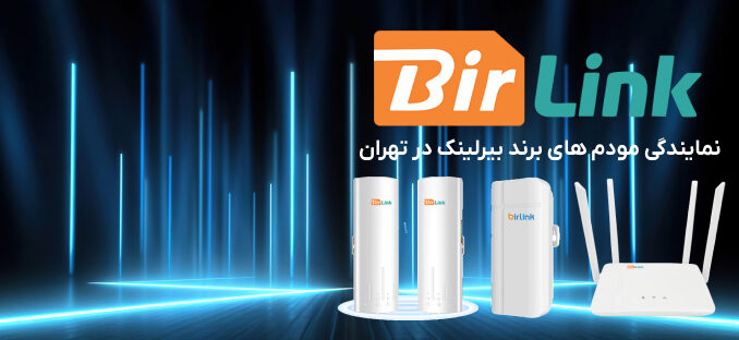 مودم برند بیرلینک