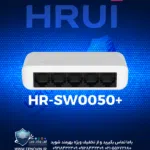 سوئیچ اترنت 5 پورت گیگ اچ ار یو ای +HRUI HR-SW0050