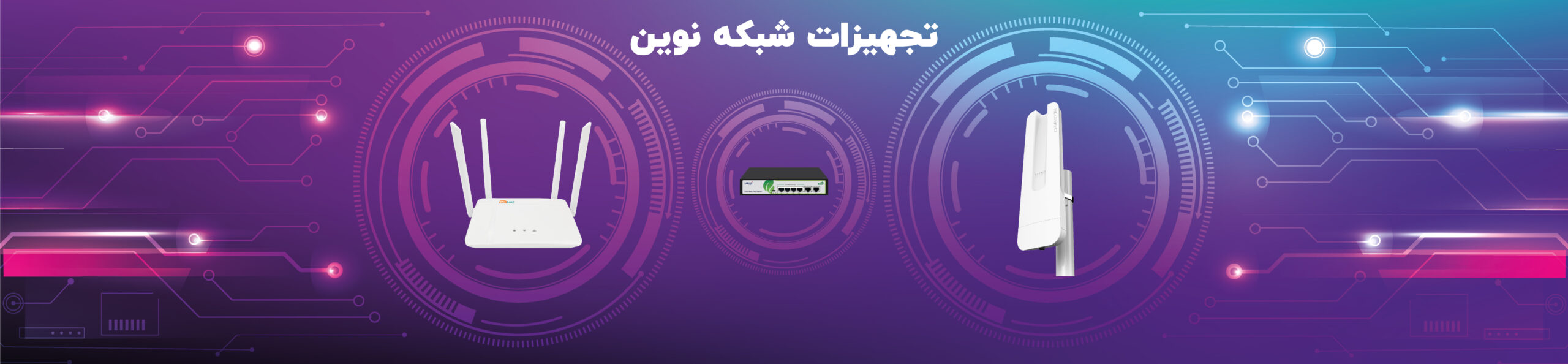 تجهیزات شبکه